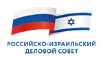 Российско-Израильский деловой совет